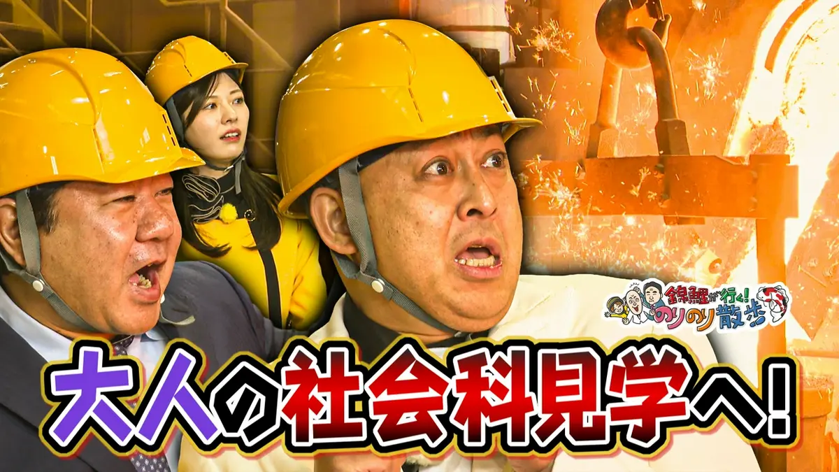 のりさん確認用です。 錦鯉が行く！のりのり散歩 5月23日(土)放送分 大人の社会科見学に行