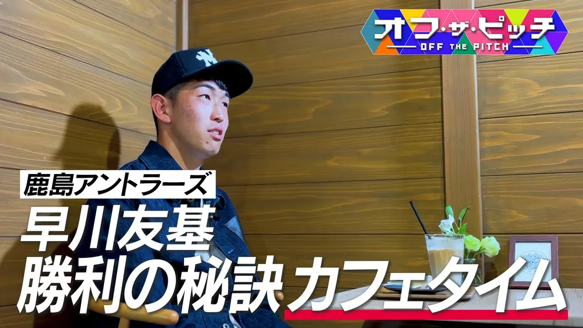 オフ・ザ・ピッチ 5月19日(火)放送分 今週は、鹿島アントラーズ早川 