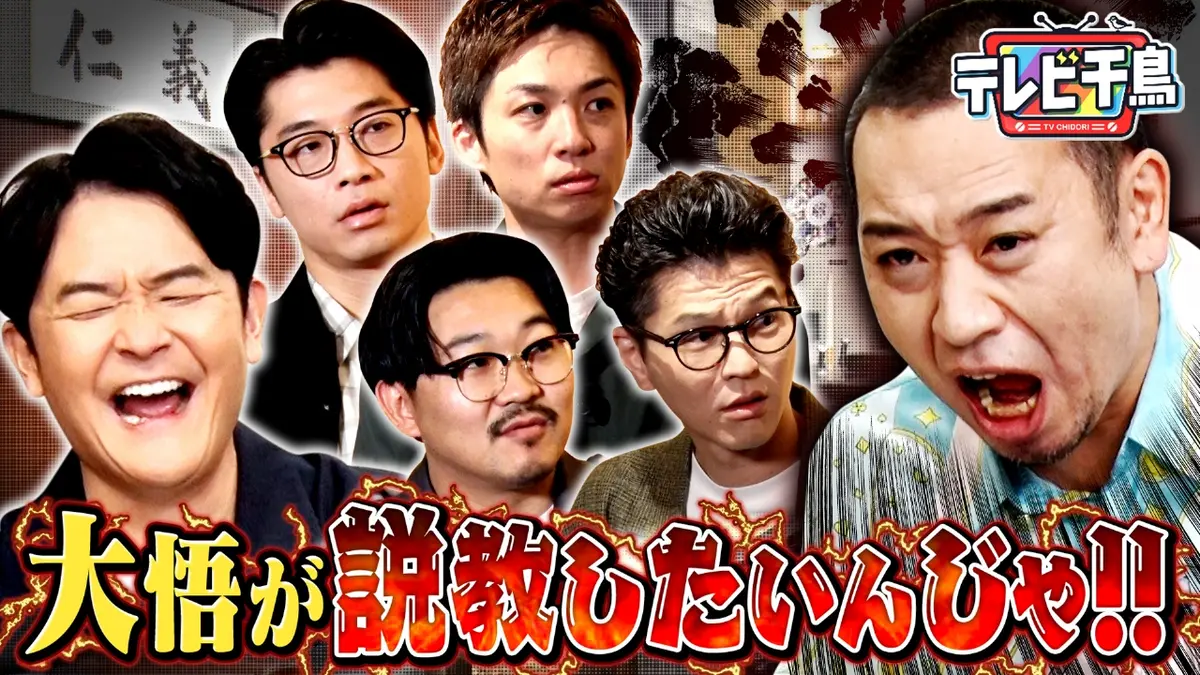 テレビ千鳥 12月16日(火)放送分 大悟が説教したいんじゃ!!後輩4人を