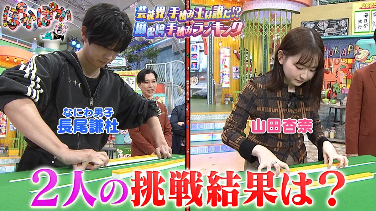 ぽかぽか 10月24日(金)放送分 金曜（2）長尾謙杜＆山田杏奈が麻雀手