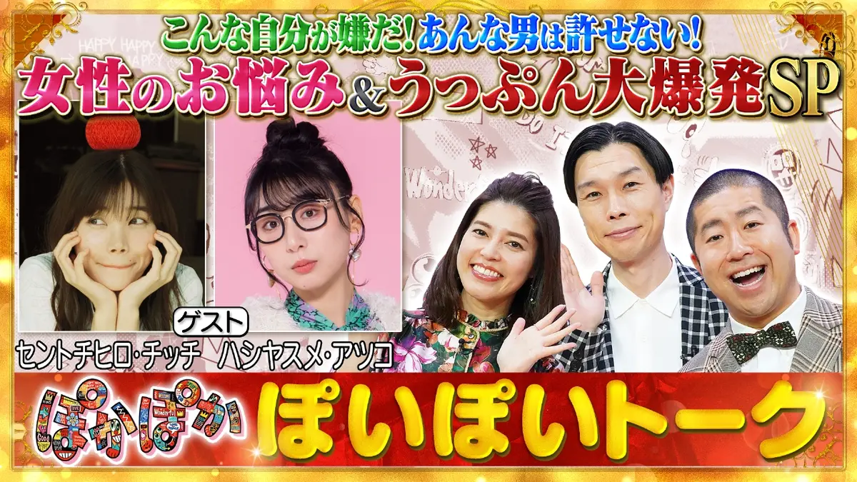 ぽかぽか 10月29日(水)放送分 水曜（1）ハシヤスメ＆チッチと女性の