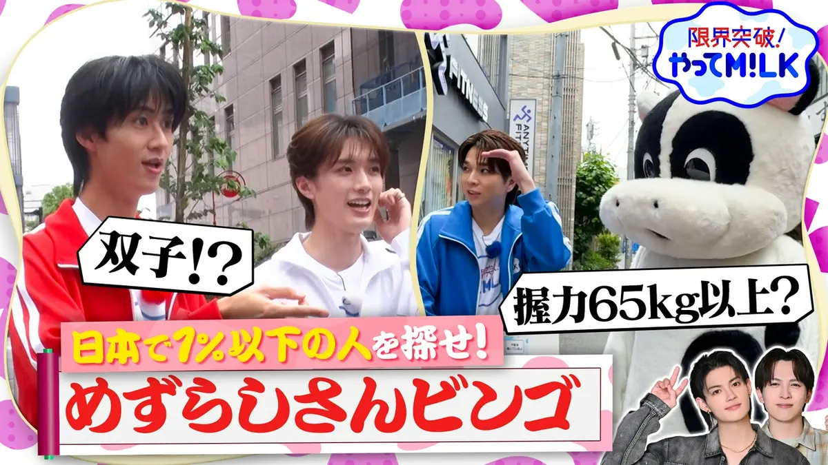 限界突破！やってM!LK 7月9日(木)放送分 街で【日本で1％以下の人