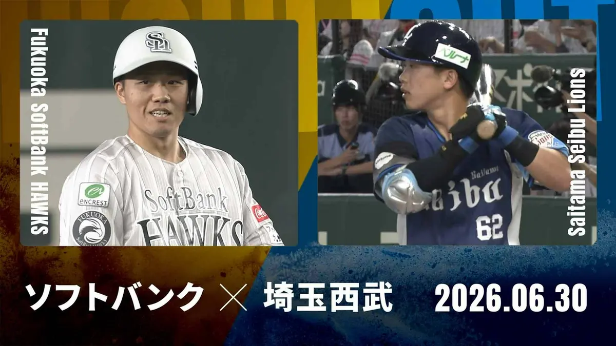 プロ野球ハイライト 6月30日(火)放送分 福岡ソフトバンク vs. 埼玉西武 