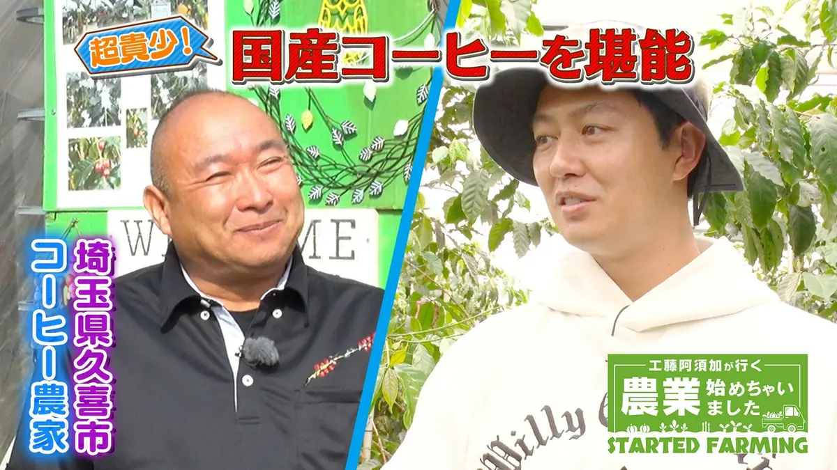 工藤阿須加が行く 農業始めちゃいました 5月6日(水)放送分 50代で
