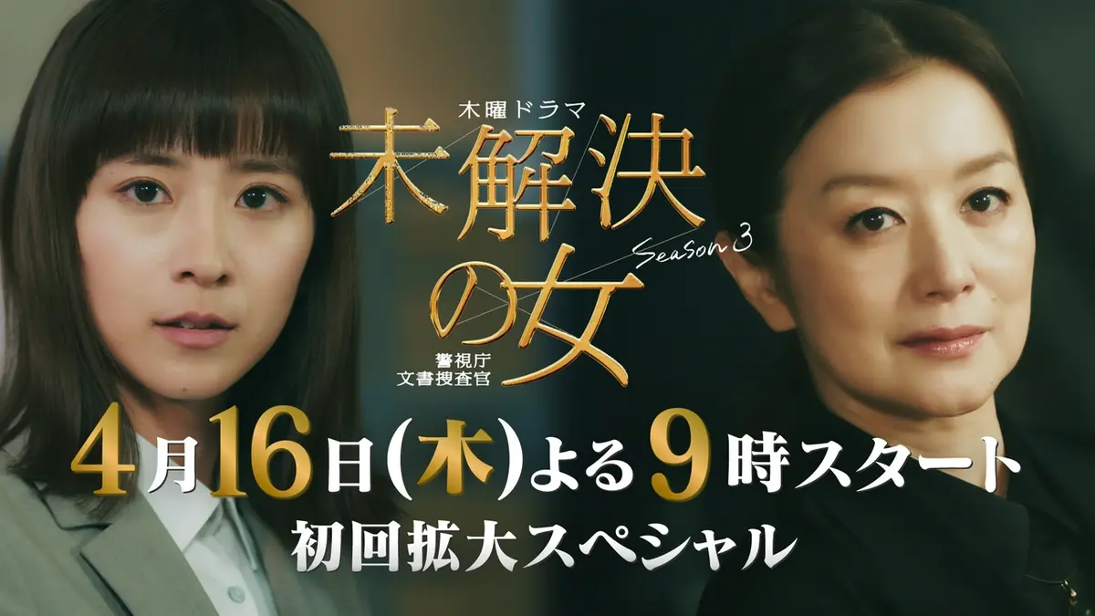 未解決の女 警視庁文書捜査官 Season3 【予告】第1話・15秒PR〈降臨編