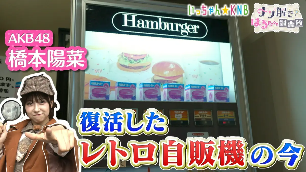 ナゾ解き☆はるpyon調査隊 6月25日(木)放送分 レトロ自販機の謎 