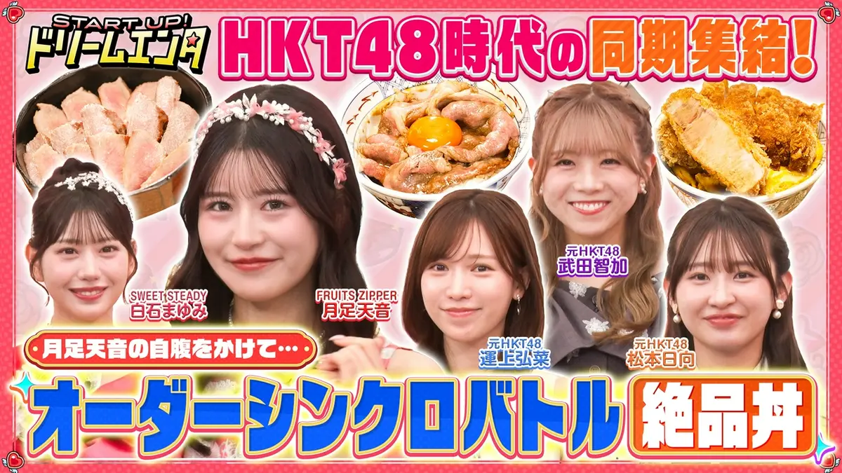 START UP！ドリームエンタ 10月5日(月)放送分 【FRUITS ZIPPER月足天音