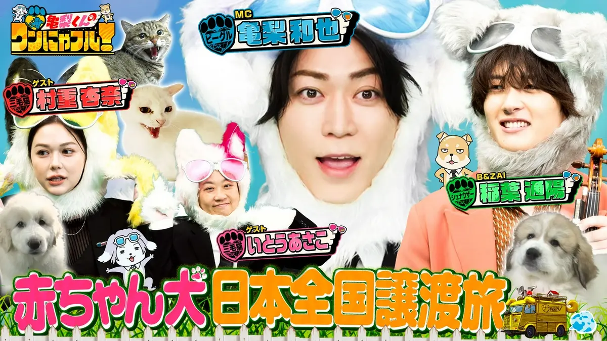 亀梨くんのワンにゃフル！ 5月20日(水)放送分 MC：亀梨和也！日本全国