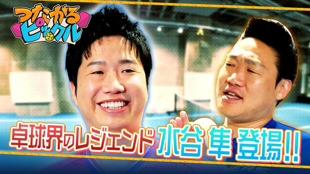 つながるピックル 4月12日(日)放送分 卓球界のレジェンド水谷隼が登場