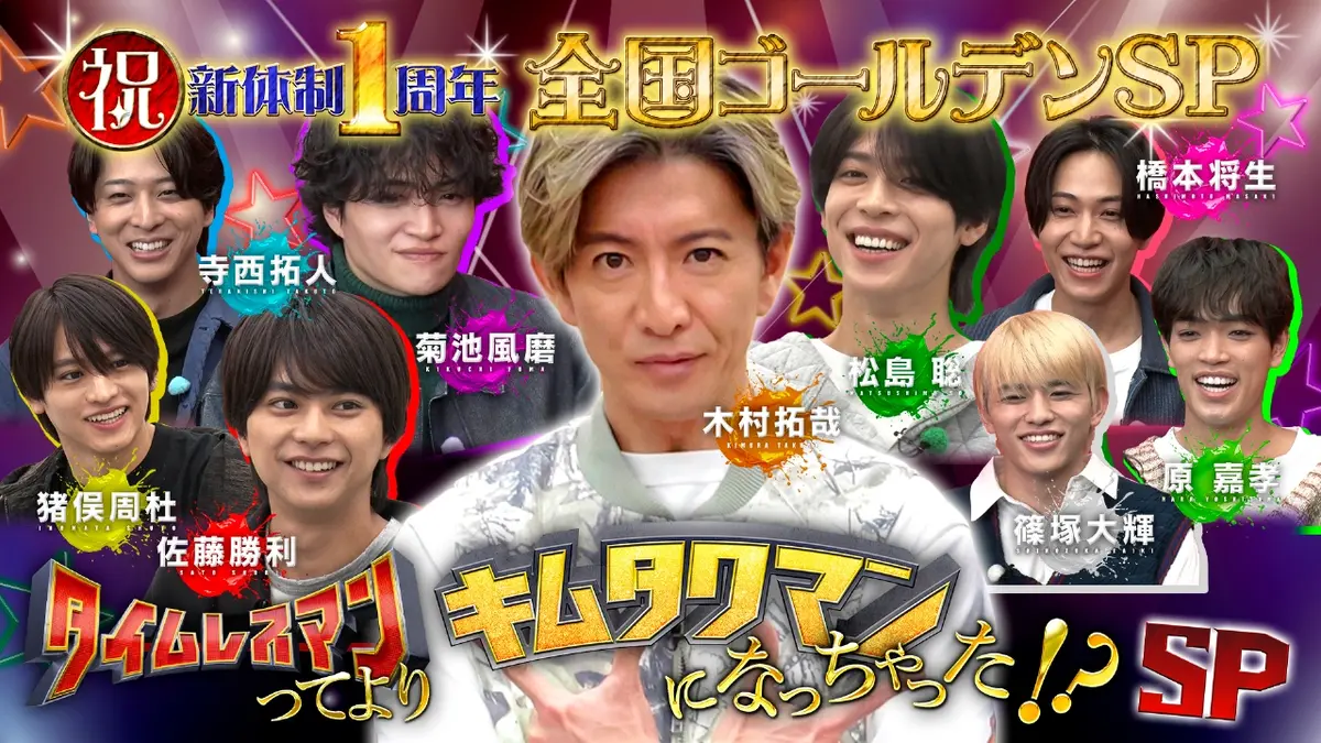 タイムレスマン 2月7日(土)放送分 祝timelesz新体制1周年記念SP！後編