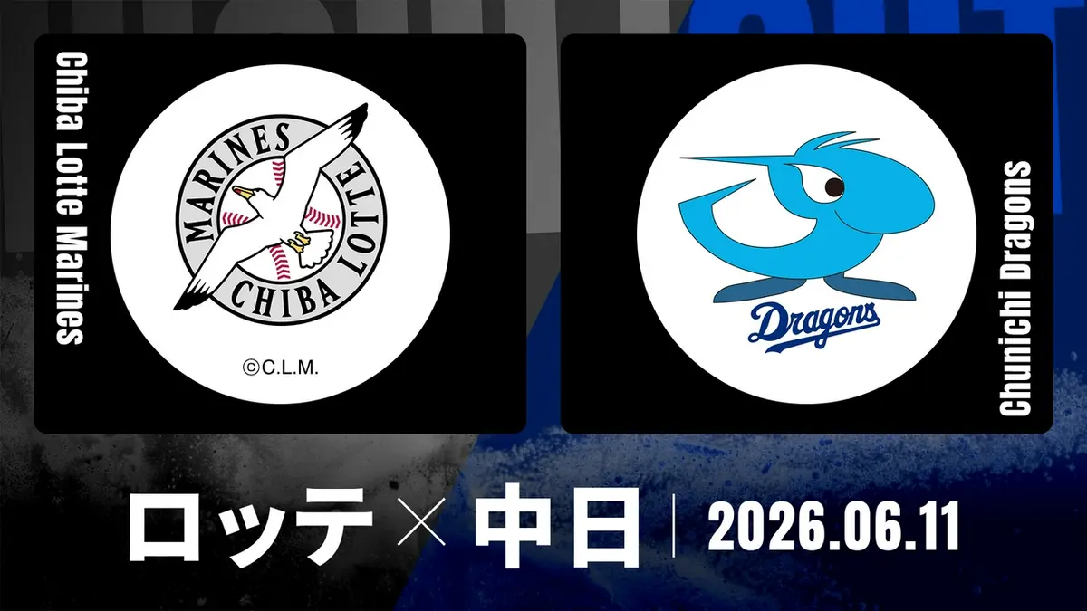 プロ野球ハイライト 6月11日(木)放送分 千葉ロッテ vs. 中日 6月11日