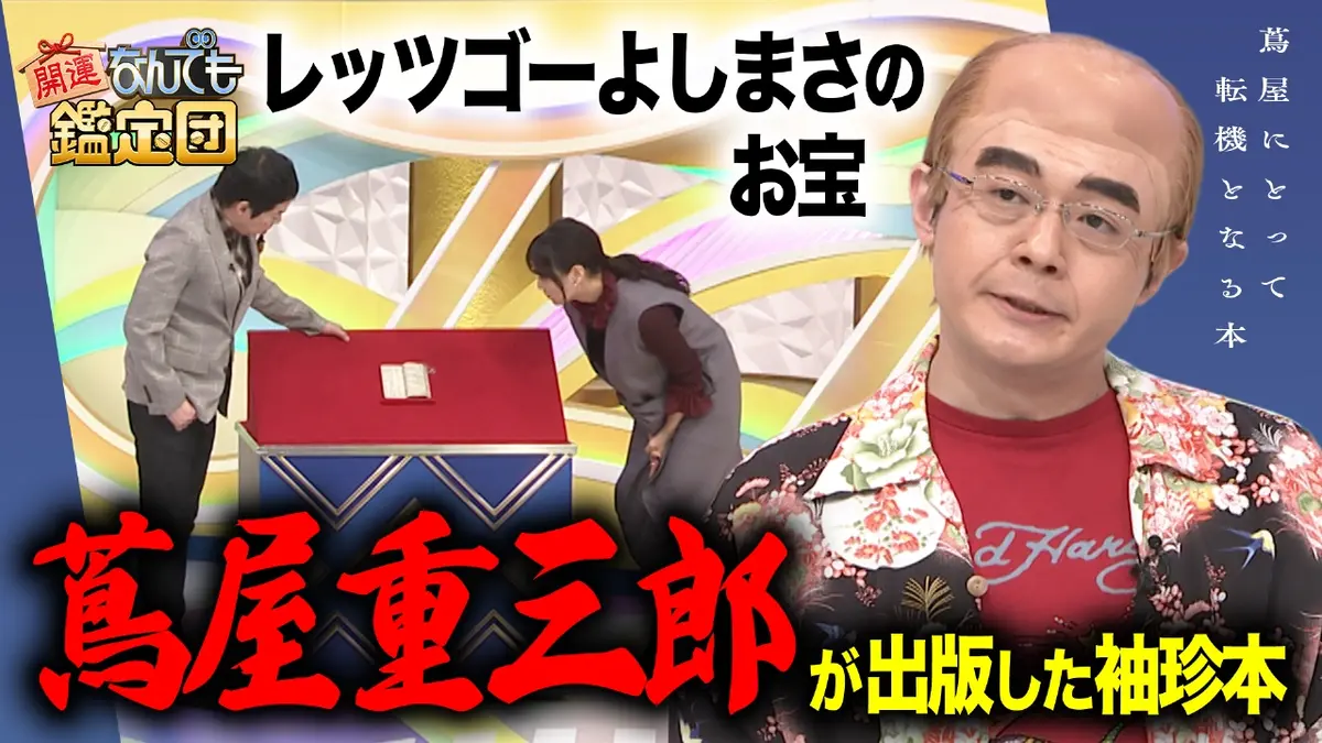 開運！なんでも鑑定団 11月25日 リアルタイム配信 開運！なんでも鑑定 