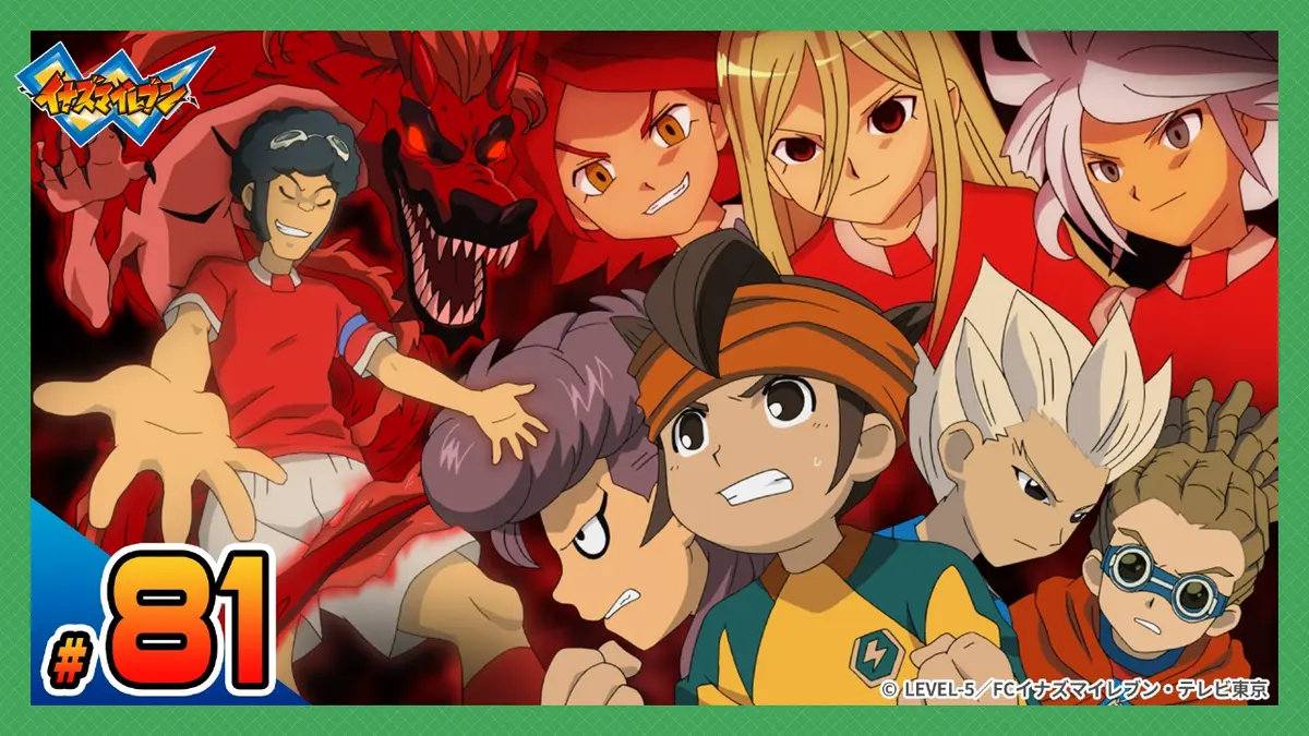 イナズマイレブン 世界への挑戦!!編 2010年放送 第81話 アジア最強