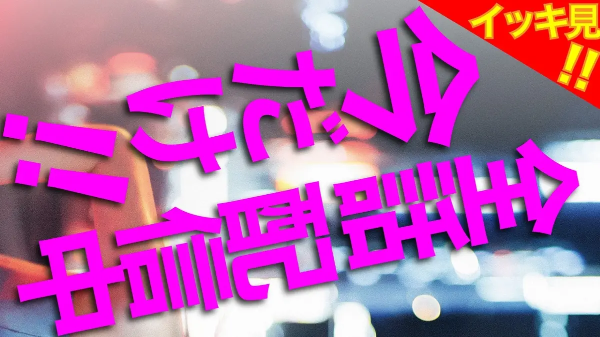 ESCAPE それは誘拐のはずだった 10月29日(水)放送分 #4【エ】初めての
