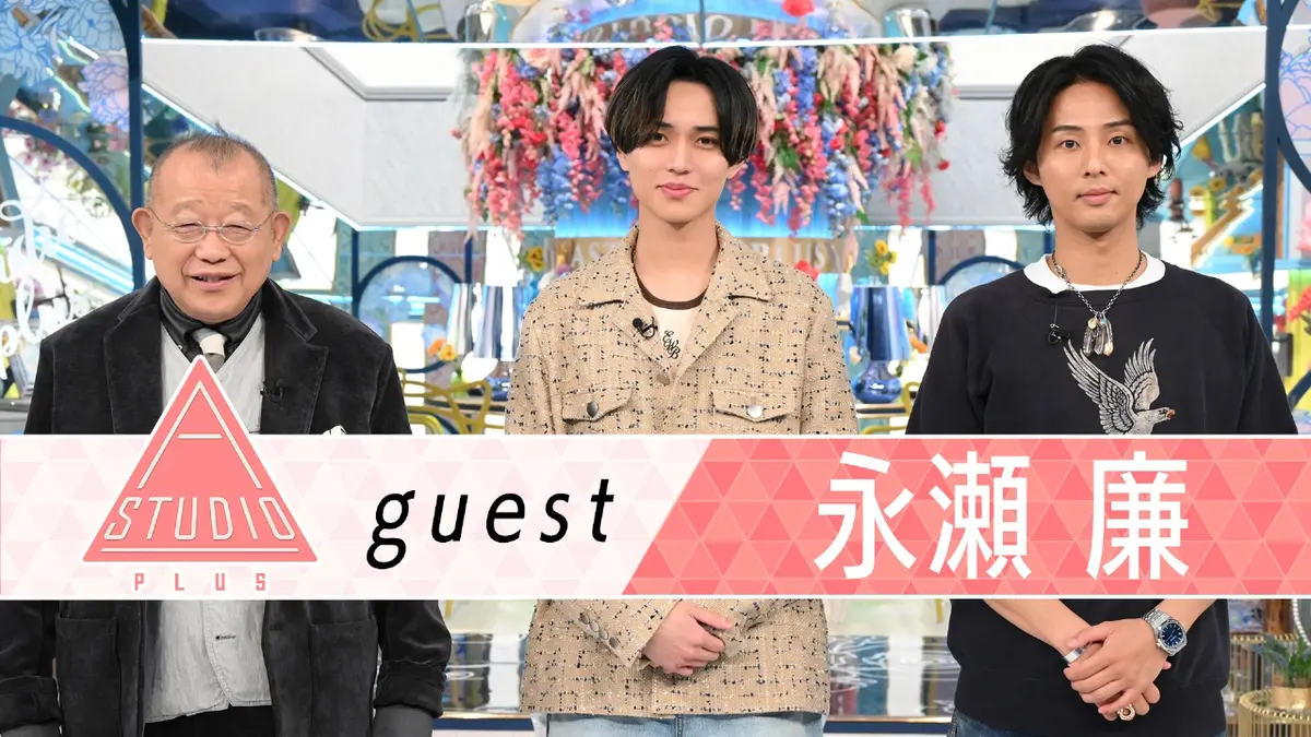 A-Studio＋ 3月13日(金)放送分 永瀬廉 同期＆後輩＆スタッフに取材