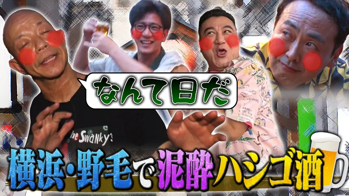 アンタッチャブルの早速行ってみた 2024年放送 【期間限定配信】バイ