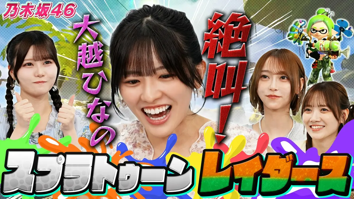 乃木坂46出演！東京パソコンクラブ 9月11日(金)放送分 スプラトゥーン