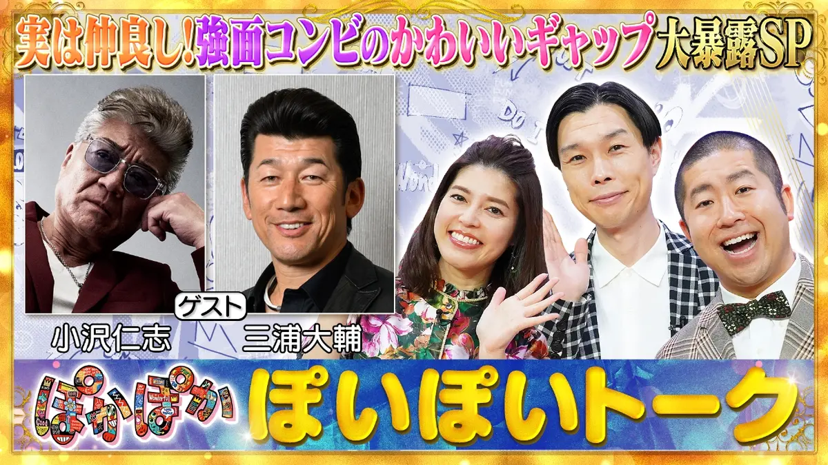 ぽかぽか 1月20日(火)放送分 火曜（1）強面仲良しコンビ小沢仁志＆三浦