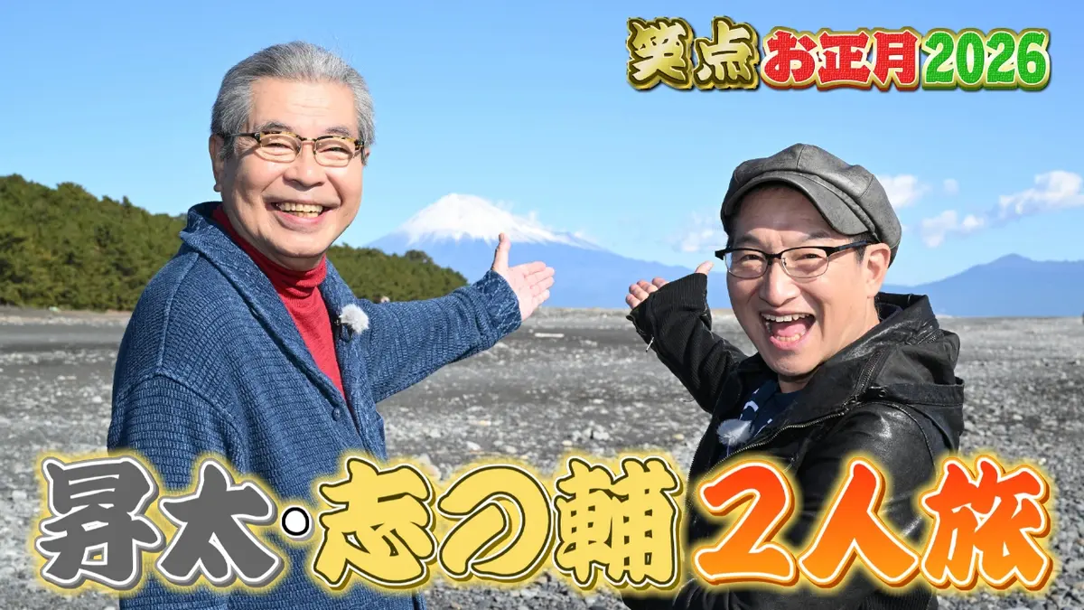 笑点 1月1日(木)放送分 純烈が初登場!昇太&立川志の輔が絶景グルメ爆笑