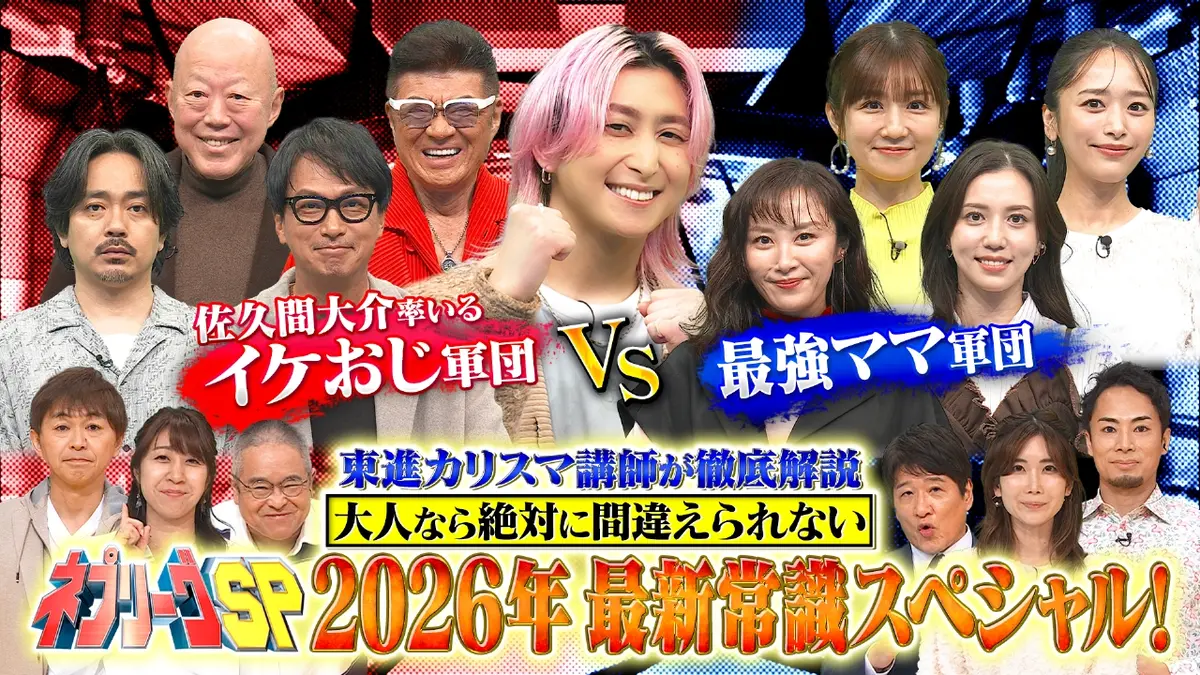 ネプリーグ 3月9日(月)放送分 イケおじ軍vsママ軍！東進カリスマ講師陣 