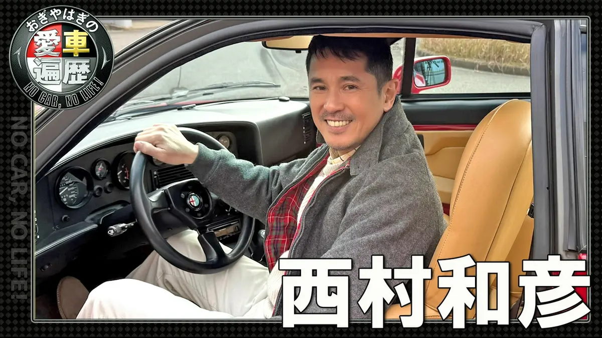 おぎやはぎの愛車遍歴 NO CAR,NO LIFE！ 7月18日(土)放送分 西村和彦