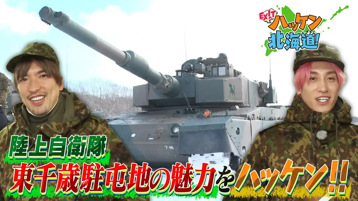 EXITのハッケン北海道！ 3月21日(土)放送分 陸上自衛隊 第7師団 東千歳