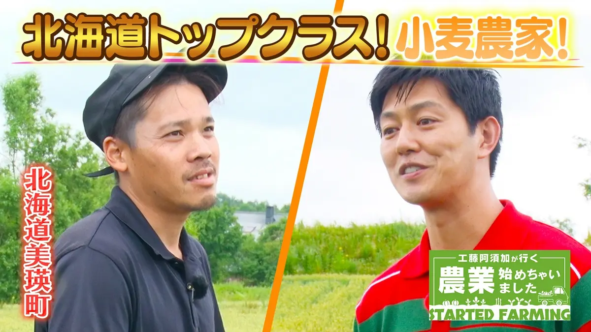 工藤阿須加が行く 農業始めちゃいました 8月26日(水)放送分 スーパー