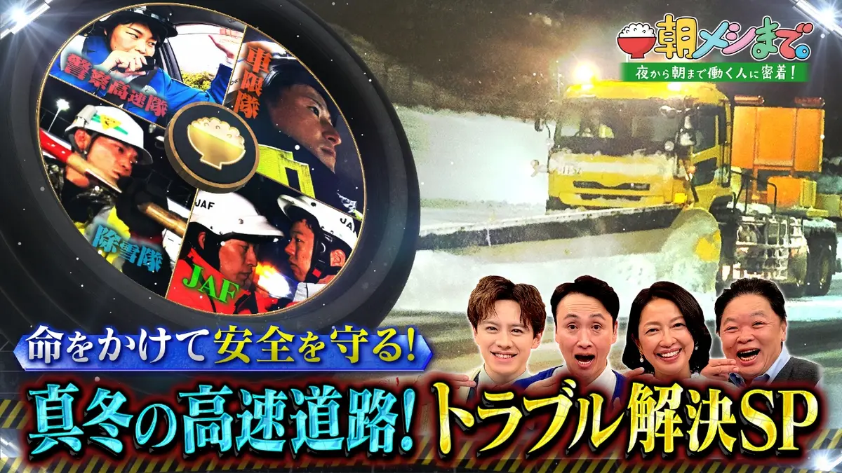 朝メシまで。 1月28日(水)放送分 真冬の高速道路！トラブル解決SP｜バラエティ｜見逃し無料配信はTVer！人気の動画見放題