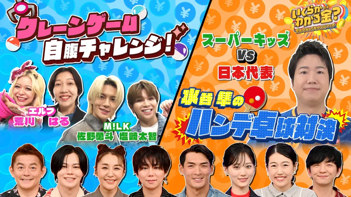 いくらかわかる金？ 11月1日(土)放送分 M!LK佐野が自腹クレーンゲーム