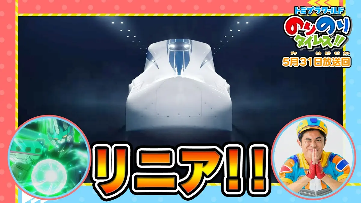 トミプラワールド のりのりタイムズ!! 5月31日(日)放送分 ちょうでん