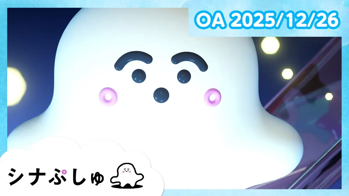シナぷしゅ 12月26日(金)放送分 シナぷしゅ公式25/12/26｜バラエティ