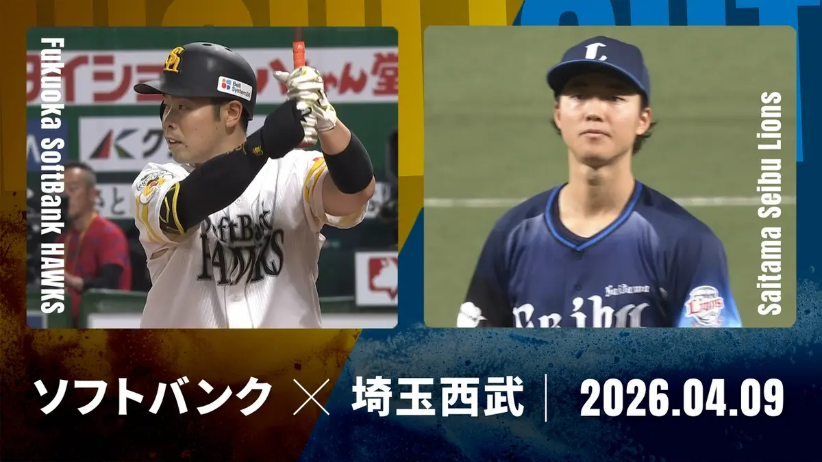 プロ野球ハイライト 4月9日(木)放送分 福岡ソフトバンク vs. 埼玉西武 