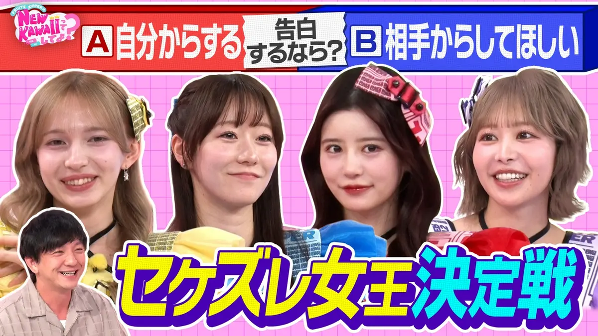 FRUITS ZIPPERのNEW KAWAIIってしてよ？ 9月17日(木)放送分 告白は自分