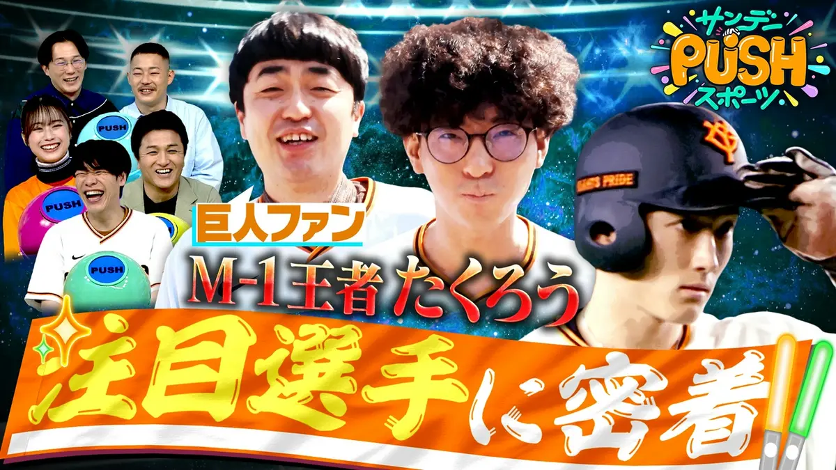 サンデーPUSHスポーツ 4月5日(日)放送分 2026年巨人開幕SP！｜スポーツ