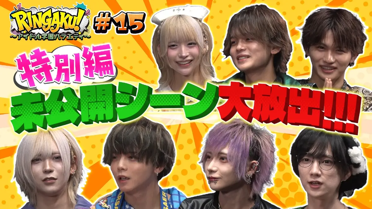 RINGAKU！〜アイドル学園バラエティ〜 11月7日(金)放送分 特別編「未