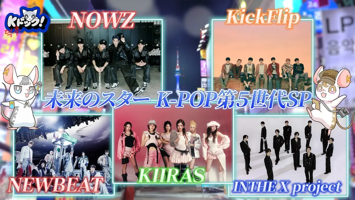 Kドック！ 12月26日(金)放送分 題して“新時代到来！K-POP第5世代SP”を