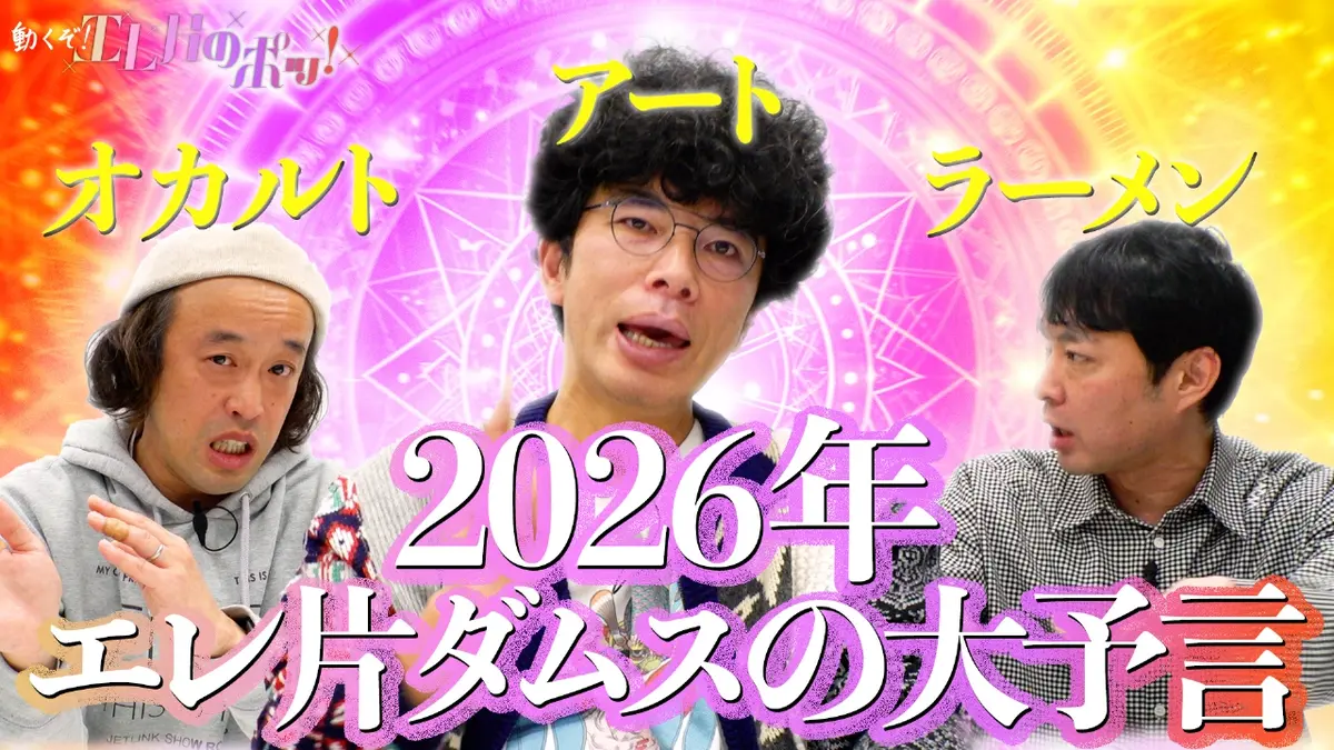 動くぞ！エレ片のポッ！ #7 エレ片ダムスの大予言！！｜バラエティ