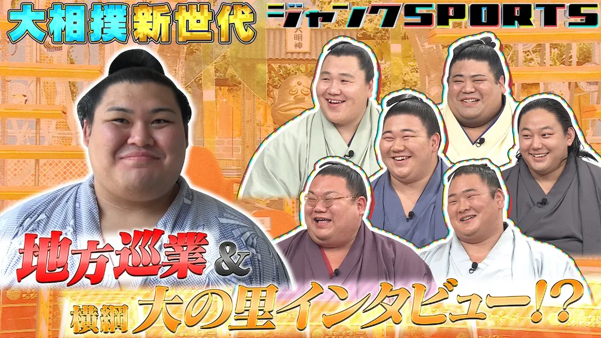 ジャンクSPORTS 10月25日(土)放送分 どすこい！新世代オールスター