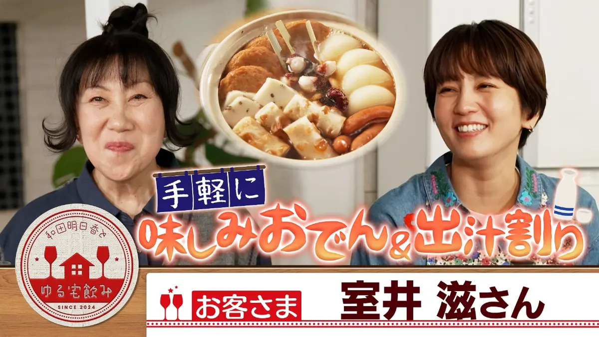 和田明日香とゆる宅飲み 2月3日(火)放送分 室井滋と手軽に味しみおでん
