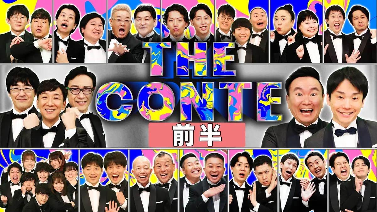 THE CONTE 1月31日(土)放送分 第7回 ＜前編＞2026冬｜バラエティ 