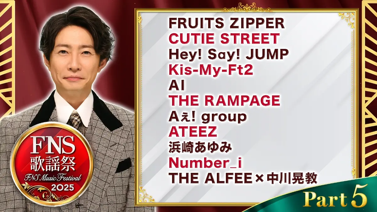 2025FNS歌謡祭 12月3日(水)放送分 第1夜 Part5（22:20頃～番組終了まで