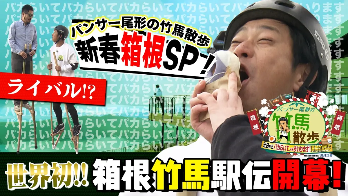 パンサー尾形の竹馬散歩 1月1日(木)放送分 箱根で竹馬タイタニック