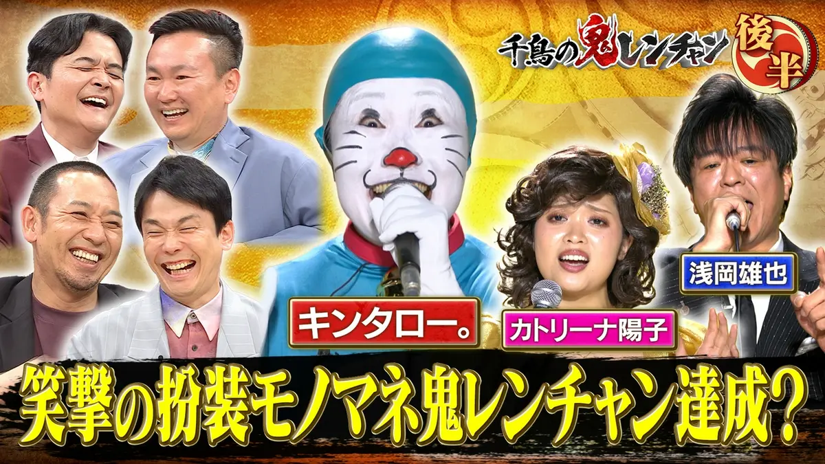 千鳥の鬼レンチャン 5月17日(日)放送分 後半：笑撃の扮装モノマネ鬼