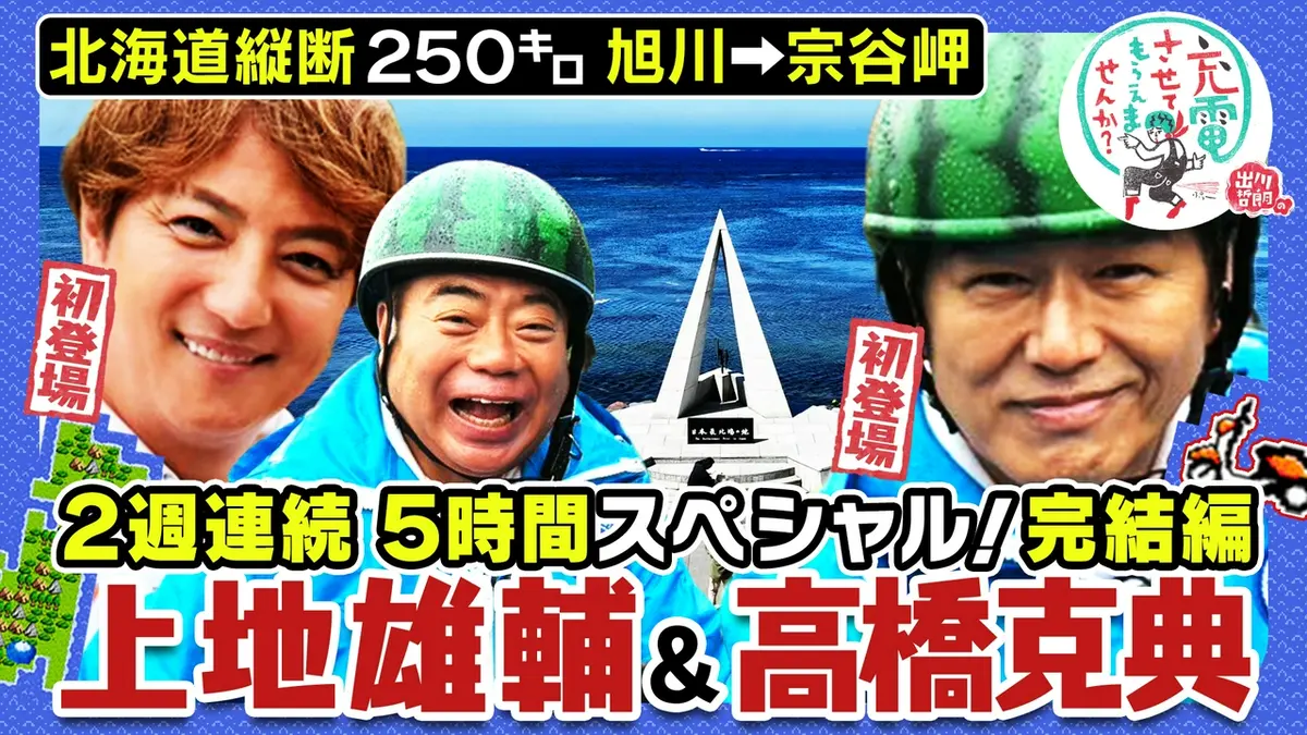 出川哲朗の充電させてもらえませんか？ 8月22日(土)放送分 北海道縦断