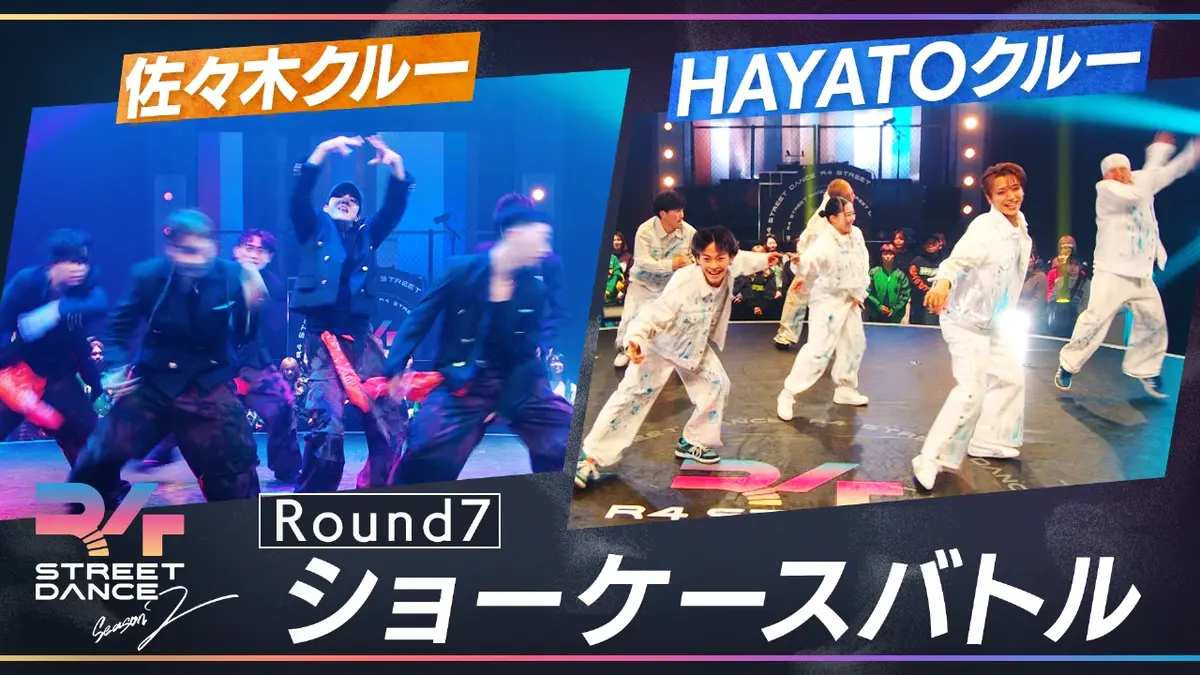 R4 STREET DANCE シーズン2 3月10日(月)放送分 Round7『ショーケース