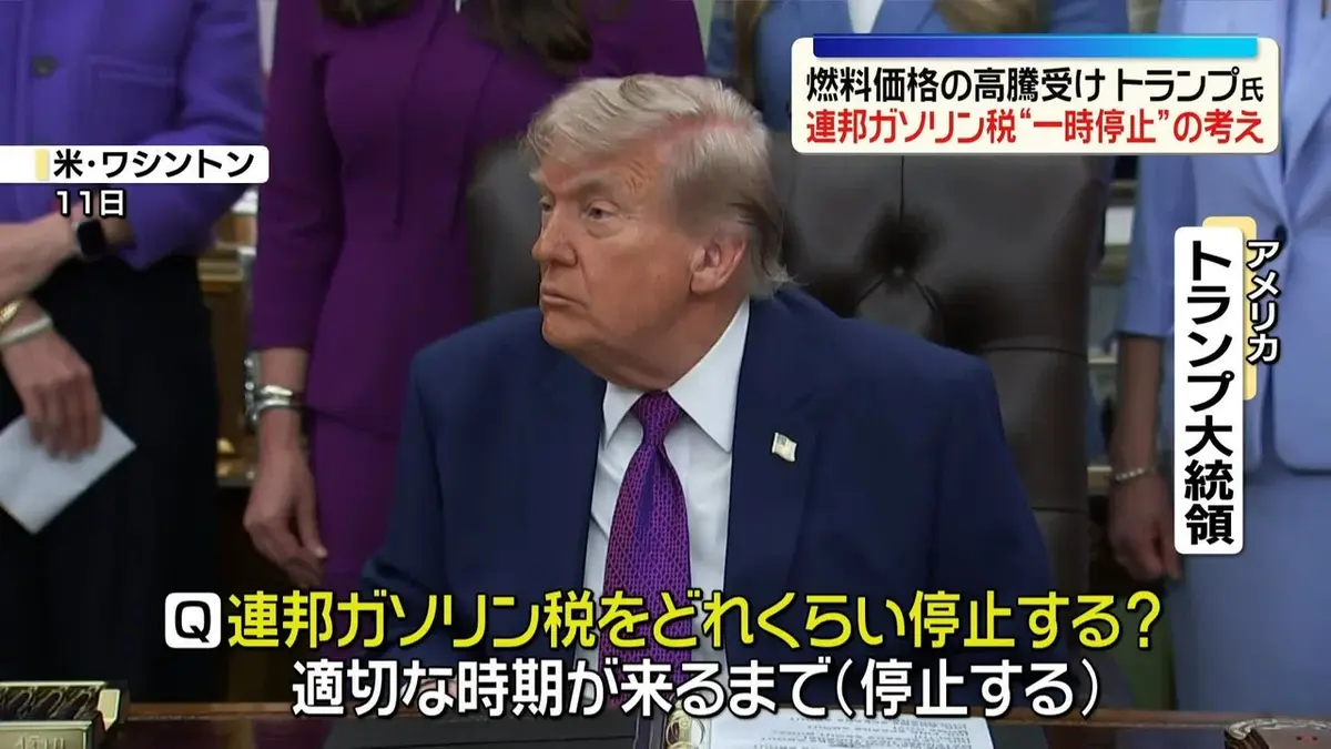 日テレNEWS NNN 5月12日(火) 14:47 トランプ大統領、連邦ガソリン税を