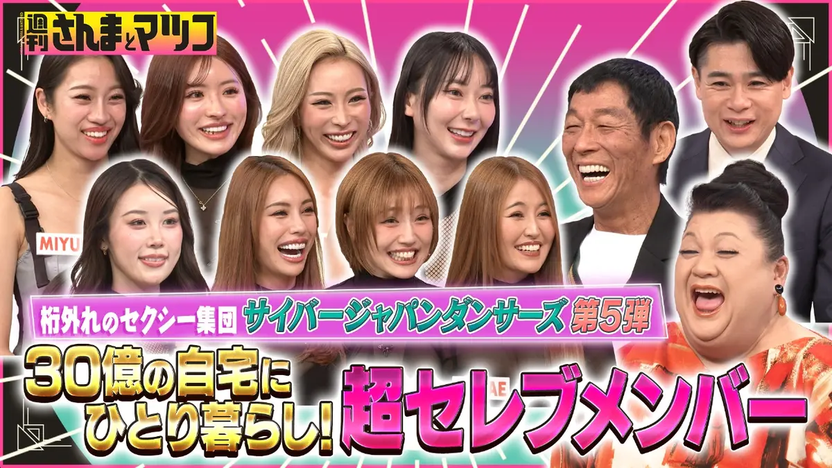 週刊さんまとマツコ 1月25日(日)放送分 芸能界大注目のセクシー集団