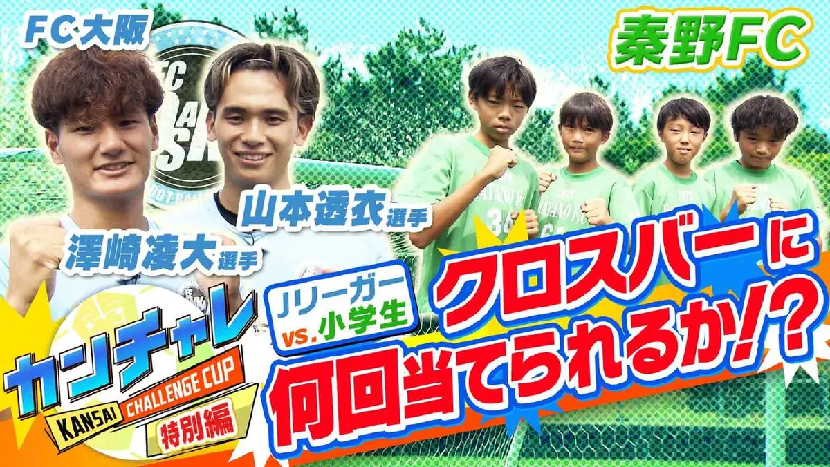 KICK OFF! KANSAI 10月5日(日)放送分 「関西チャレンジカップ ＃33