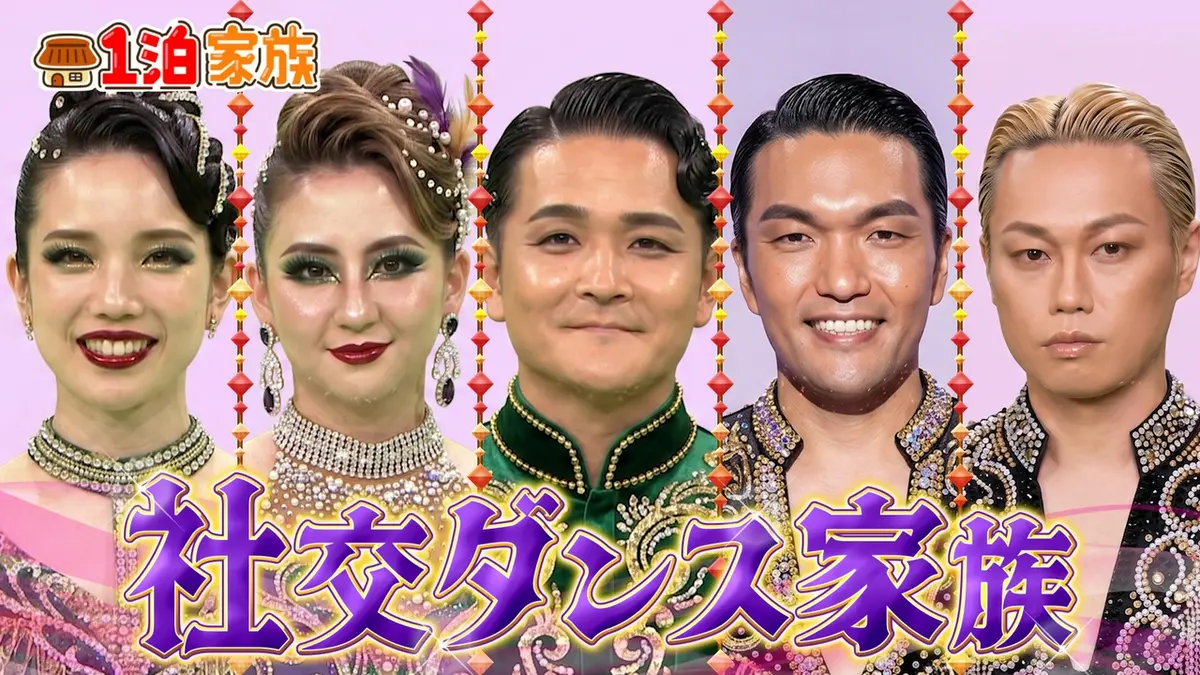 1泊家族 6月20日(土)放送分 猛者が集う社交ダンス大会に臨むダンス一家
