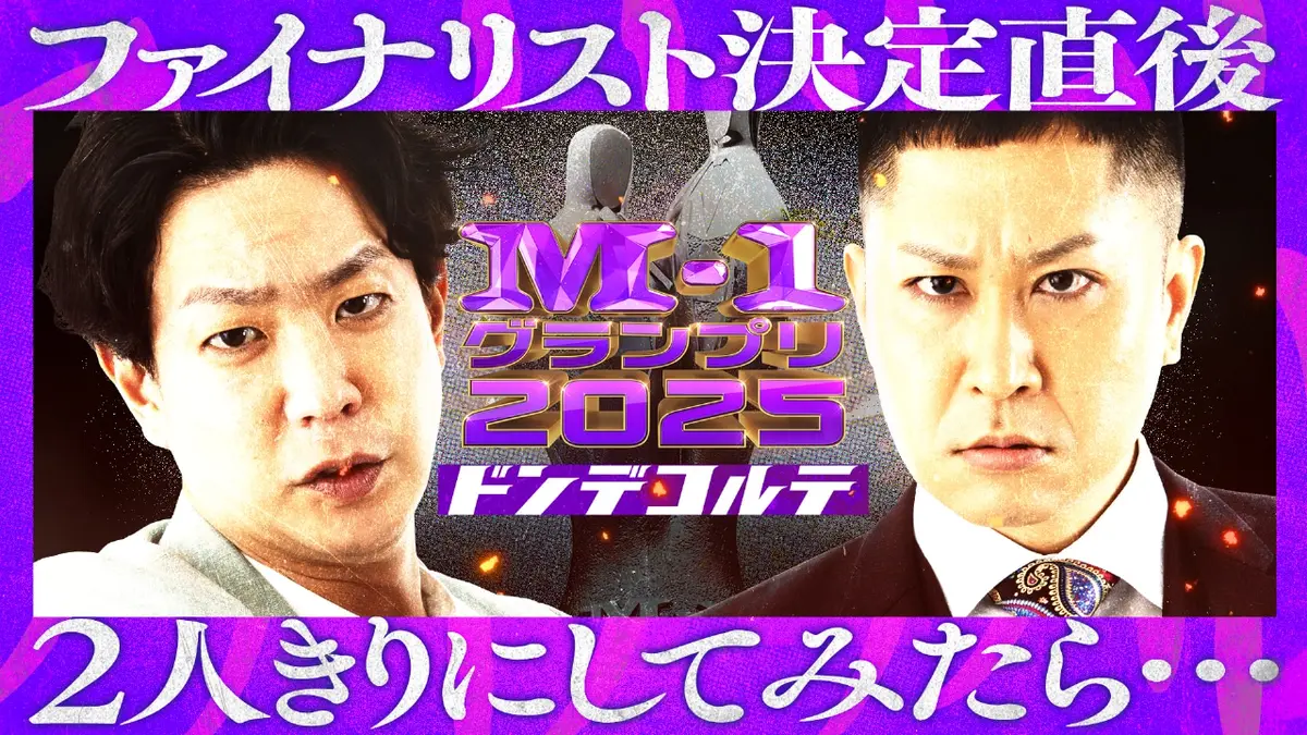 M-1グランプリ 2025 ファイナリスト決定直後、2人きりにしてみたら
